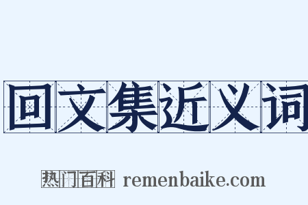 回文集近义词是什么意思的图片